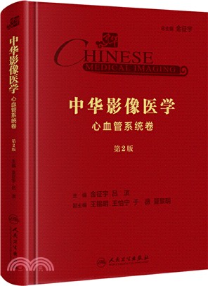 中華影像醫學：心血管系統卷(第2版)（簡體書）