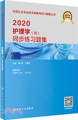 2020護理學(師)同步練習題集（簡體書）