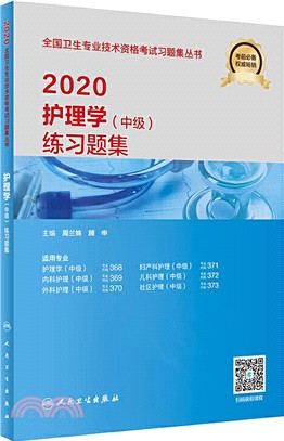 2020護理學(中級)練習題集（簡體書）