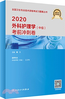 外科護理學(中級)考前衝刺卷（簡體書）