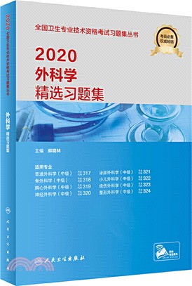 2020外科學精選習題集（簡體書）
