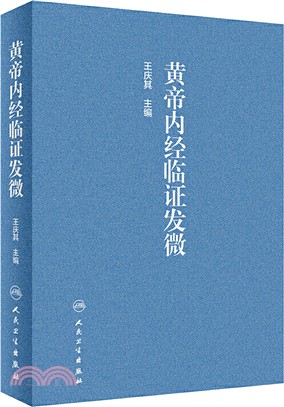 黃帝內經臨證發微（簡體書）