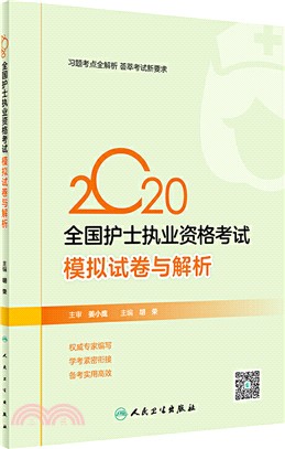 2020全國護士執業資格考試模擬試卷與解析（簡體書）