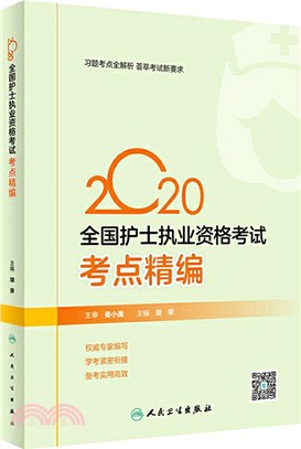 2020全國護士執業資格考試：考點精編（簡體書）