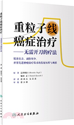 重粒子線癌症治療：無需開刀的療法(翻譯版)（簡體書）