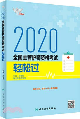 考試達人：2020全國主管護師資格考試 輕鬆過（簡體書）