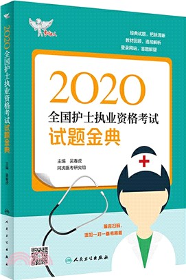 考試達人：2020全國護士執業資格考試 試題金典（簡體書）