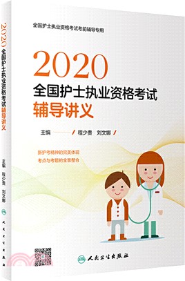 2020全國護士執業資格考試：輔導講義（簡體書）