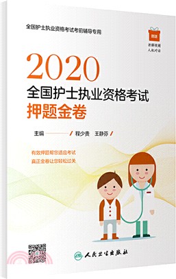2020全國護士執業資格考試押題金卷（簡體書）