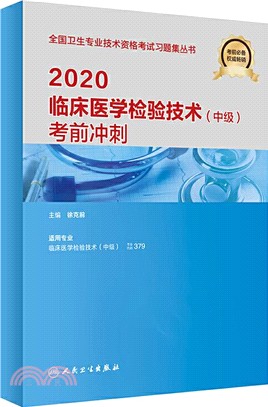 2020臨床醫學檢驗技術(中級)考前衝刺（簡體書）