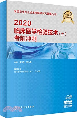 2020臨床醫學檢驗技術(士)考前衝刺（簡體書）