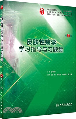 皮膚性病學學習指導與習題集(第2版‧本科臨床配教)（簡體書）