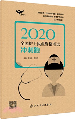2020全國護士執業資格考試衝刺跑（簡體書）