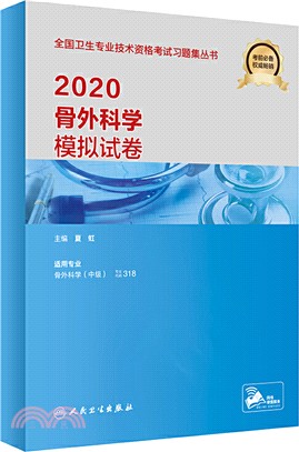 2020骨外科學模擬試卷（簡體書）