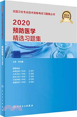 2020預防醫學精選習題集（簡體書）