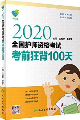 2020全國護師資格考試考前狂背100天（簡體書）