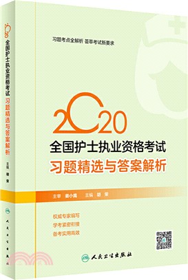 2020全國護士執業資格考試習題精選與答案解析（簡體書）