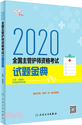 2020全國主管護師資格考試試題金典（簡體書）