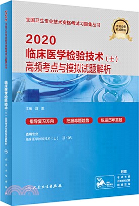 2020臨床醫學檢驗技術(士)高頻考點與模擬試題解析（簡體書）