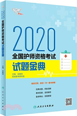 考試達人：2020全國護師資格考試 試題金典（簡體書）