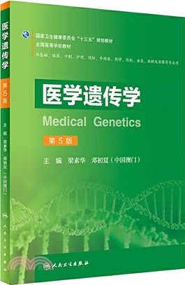 醫學遺傳學(第5版)（簡體書）
