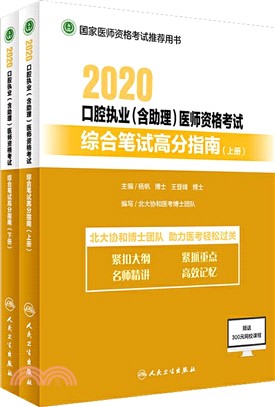 2020口腔執業(含助理)醫師資格考試綜合筆試高分指南(全2冊)（簡體書）