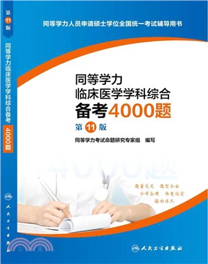 同等學力臨床醫學學科綜合備考4000題(第11版)（簡體書）