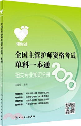 2020全國主管護師資格考試單科一本通：相關專業知識分冊（簡體書）