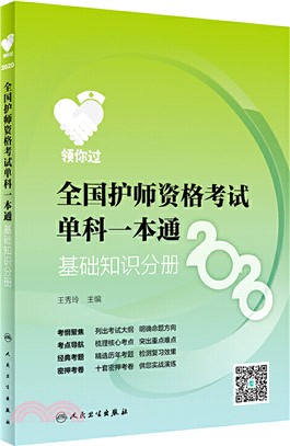 2020全國護師資格考試單科一本通：基礎知識分冊（簡體書）