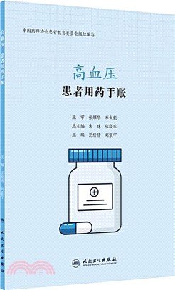 高血壓患者用藥手帳（簡體書）