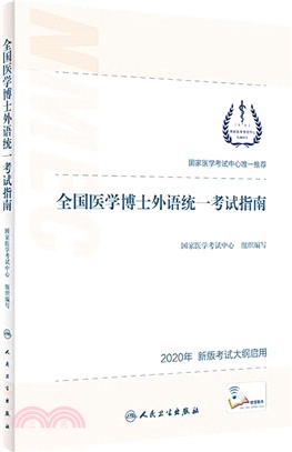 全國醫學博士外語統一考試指南（簡體書）
