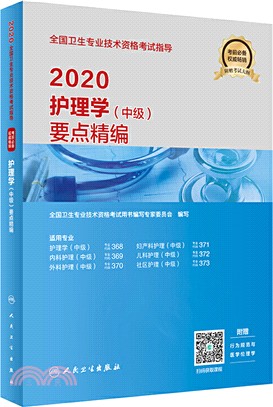 護理學中級：要點精編（簡體書）