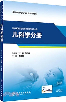 臨床技能與臨床思維系列叢書：兒科學分冊（簡體書）