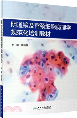 陰道鏡及宮頸細胞病理學規範化培訓教材（簡體書）