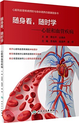 隨身看，隨時學：心臟和血管疾病（簡體書）