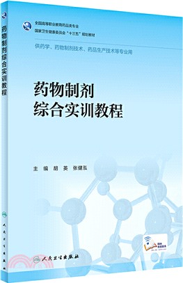 藥物製劑綜合實訓教程（簡體書）