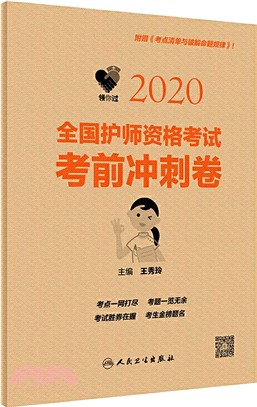 領你過：2020全國護師資格考試 考前衝刺卷（簡體書）