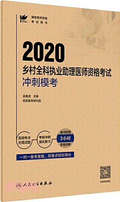 考試達人：2020鄉村全科執業助理醫師資格考試 衝刺模考（簡體書）