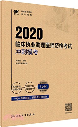 考試達人：2020臨床執業助理醫師資格考試 衝刺模考（簡體書）