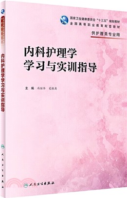 內科護理學學習與實訓指導（簡體書）