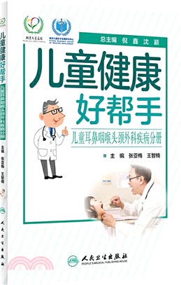 兒童健康好幫手：兒童耳鼻咽喉頭頸外科疾病分冊（簡體書）