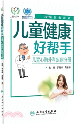 兒童健康好幫手：兒童心胸外科疾病分冊（簡體書）