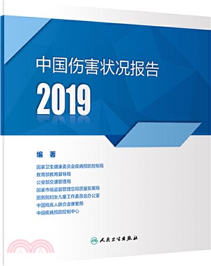 中國傷害狀況報告2019（簡體書）