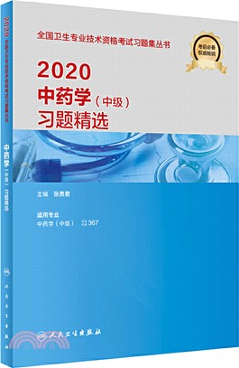 2020中藥學(中級)習題精選（簡體書）
