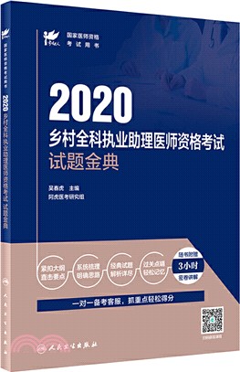 考試達人：2020鄉村全科執業助理醫師資格考試 試題金典（簡體書）