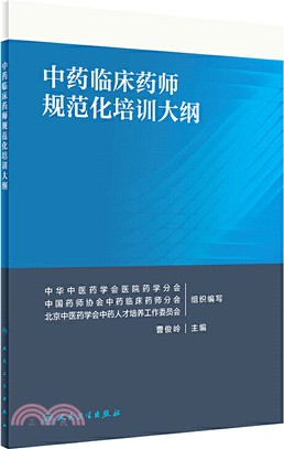 中藥臨床藥師規範化培訓大綱（簡體書）