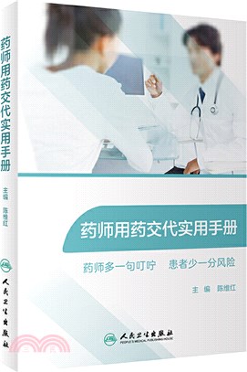 藥師用藥交代實用手冊（簡體書）