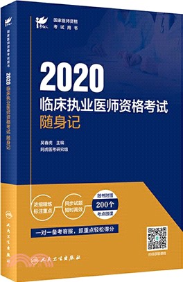 2020臨床執業醫師資格考試隨身記（簡體書）