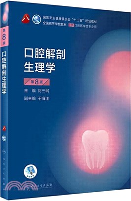 口腔解剖生理學(第8版)（簡體書）