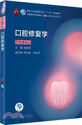 口腔修復學(第8版)（簡體書）